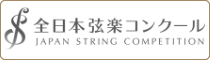 全日本弦楽コンクール