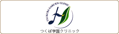 つくば学園クリニック