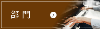 全日本ピアノコンクール 部門