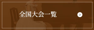 全国大会一覧
