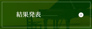 結果発表