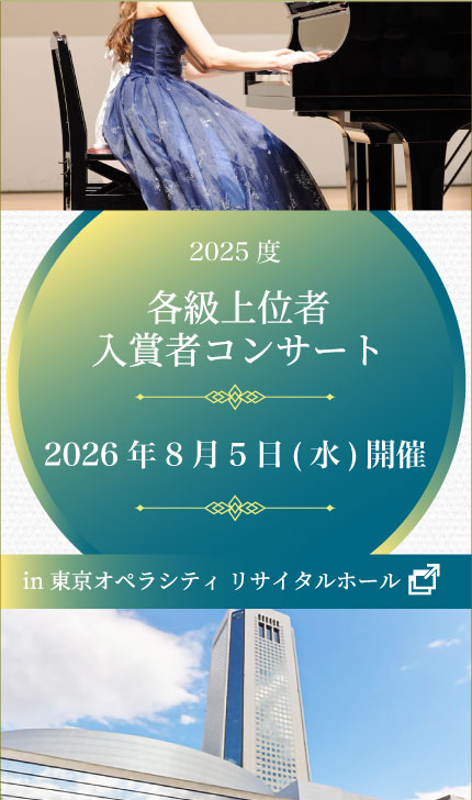 2025入賞者コンサート