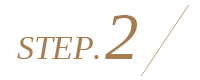 ステップ2