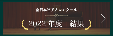全日本ピアノコンクール 2022年度結果一覧