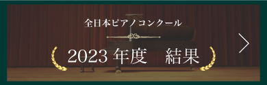 全日本ピアノコンクール 2023年度結果一覧