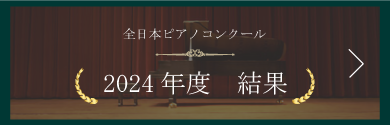 全日本ピアノコンクール 2024年度結果一覧