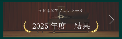 全日本ピアノコンクール 2025年度結果一覧